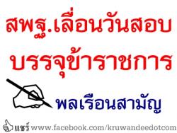 สพฐ.เลื่อนวันสอบขรก.พลเรือนสามัญ