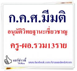 ก.ค.ศ.มีมติอนุมัติวิทยฐานะเชี่ยวชาญครู-ผอ.รวม13ราย