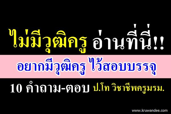 ไม่มีวุฒิครูอ่านที่นี่!! อยากมีวุฒิครูไว้สอบบรรจุ 10 คำถาม-ตอบ ป.โท วิชาชีพครูมรม.