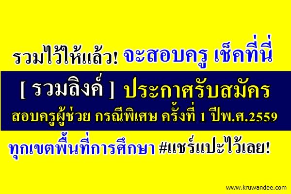 เช็คที่นี่! รวมลิงค์ ประกาศรับสมัคร สอบครูผู้ช่วย กรณีพิเศษ ครั้งที่ 1 ปีพ.ศ.2559