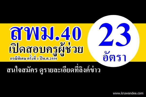 สพม.40 เปิดสอบครูผู้ช่วย กรณีพิเศษ ครั้งที่ 1 ปีพ.ศ.2559 จำนวน 23 อัตรา