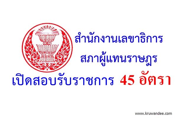 สำนักงานเลขาธิการสภาผู้แทนราษฎร เปิดสอบรับราชการ 45 อัตรา สมัครออนไลน์1-19ก.พ.59