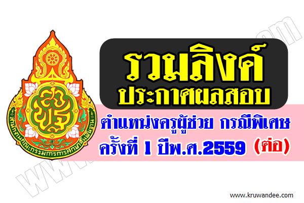 รวมลิงค์ประกาศผลสอบครูผู้ช่วย กรณีพิเศษ ครั้งที่ 1 ปีพ.ศ.2559 (ต่อ)