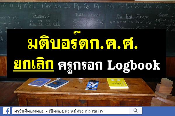 "หมอธี" เผยมติบอร์ดก.ค.ศ.ยกเลิกครูกรอก Logbook ลั่นไม่ได้หาเสียงครู