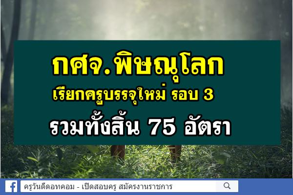 กศจ.พิษณุโลก เรียกครูบรรจุใหม่ รอบ 3 รวมทั้งสิ้น 75 อัตรา