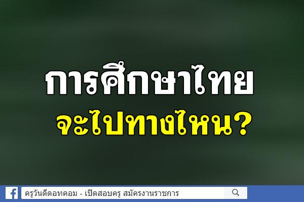 การศึกษาไทยจะไปทางไหน?