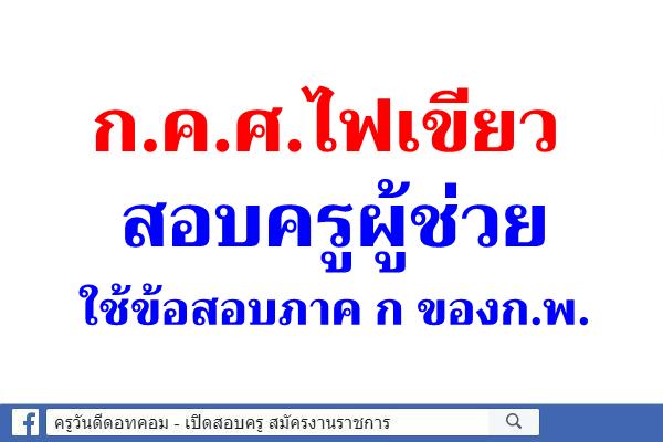 ก.ค.ศ.ไฟเขียวสอบครูผู้ช่วยใช้ข้อสอบภาค ก ของก.พ.