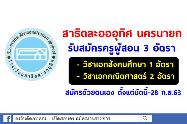 โรงเรียนสาธิตละอออุทิศ นครนายก รับสมัครครูผู้สอน 3 อัตรา สมัครบัดนี้-28 ก.ย.2563