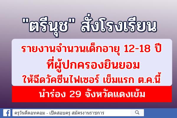 "ตรีนุช" สั่ง รร.รายงานจำนวนเด็กอายุ 12-18 ปี ที่ผู้ปกครองยินยอมให้ฉีดวัคซีนไฟเซอร์ เข็มแรก ต.ค.นี้