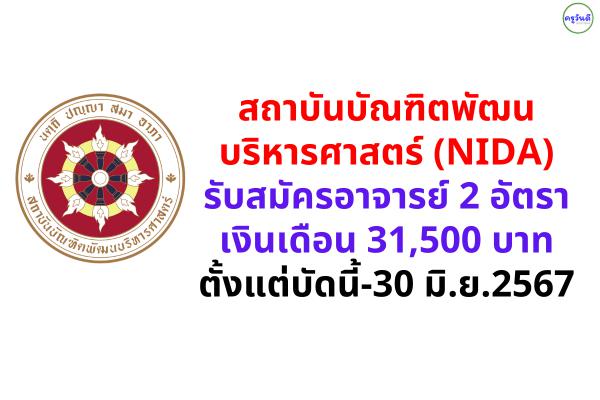 สถาบันบัณฑิตพัฒนบริหารศาสตร์ (NIDA) รับสมัครอาจารย์ 2 อัตรา เงินเดือน 31,500 บาท ตั้งแต่บัดนี้-30 มิ.ย.2567