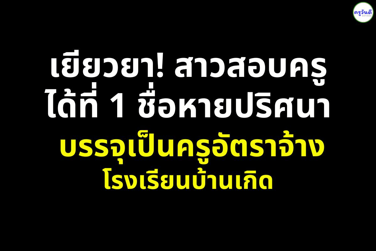 เยียวยา! สาวสอบครูได้ที่ 1 ชื่อหายปริศนา บรรจุเป็นครูอัตราจ้างโรงเรียนบ้านเกิด