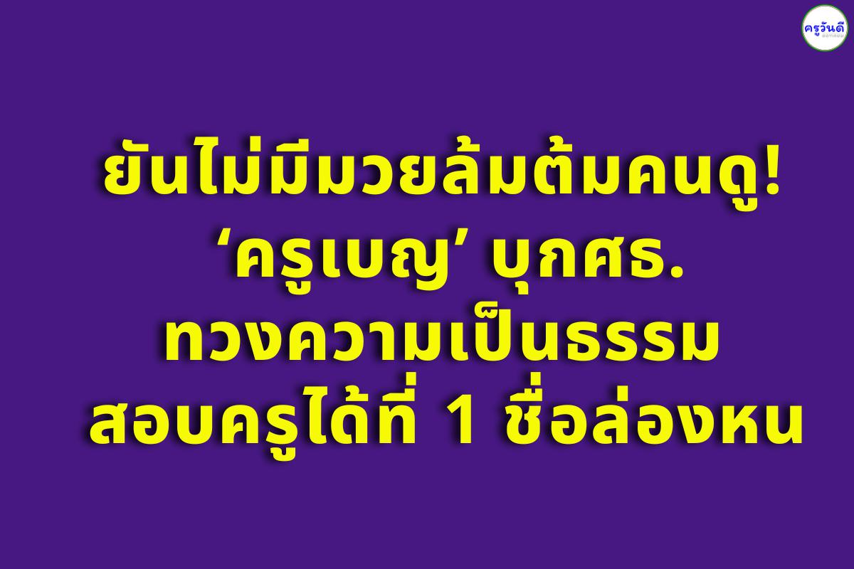 ยันไม่มีมวยล้มต้มคนดู! ‘ครูเบญ’ บุกศธ.ทวงความเป็นธรรมสอบครูได้ที่ 1 ชื่อล่องหน