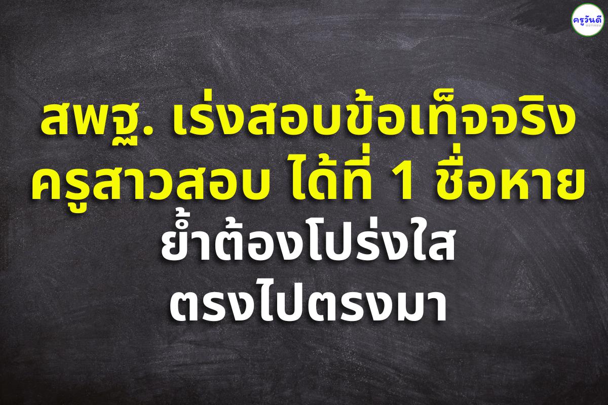 สพฐ. เร่งสอบข้อเท็จจริง ครูสาวสอบได้ที่ 1 ชื่อหาย ย้ำต้องโปร่งใส ตรงไปตรงมา