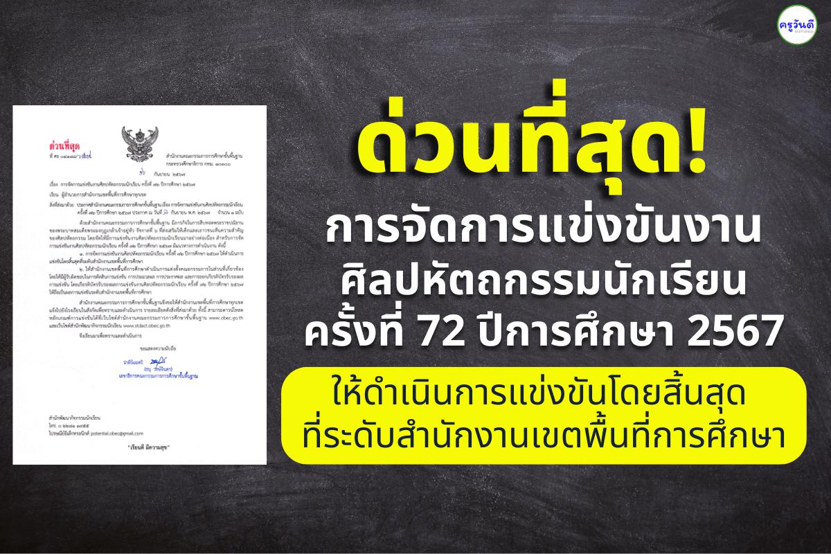 มาแล้ว!! ด่วนที่สุด! การจัดการแข่งขันงานศิลปหัตถกรรมนักเรียน ครั้งที่ 72 ปีการศึกษา 2567 ให้ดำเนินการแข่งขันโดยสิ้นสุดที่ระดับสำนักงานเขตพื้นที่การศึกษา