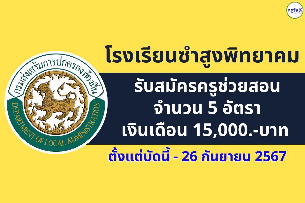 โรงเรียนซำสูงพิทยาคม รับสมัครครูช่วยสอน 5 อัตรา เงินเดือน 15,000.-บาท ตั้งแต่บัดนี้ - 26 กันยายน 2567