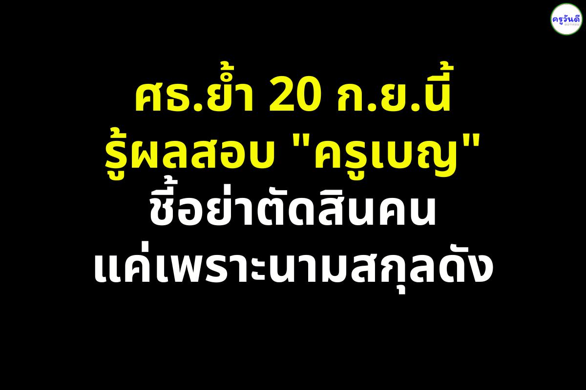 ศธ.ย้ำ 20 ก.ย.นี้รู้ผลสอบ "ครูเบญ" ชี้อย่าตัดสินคนแค่เพราะนามสกุลดัง