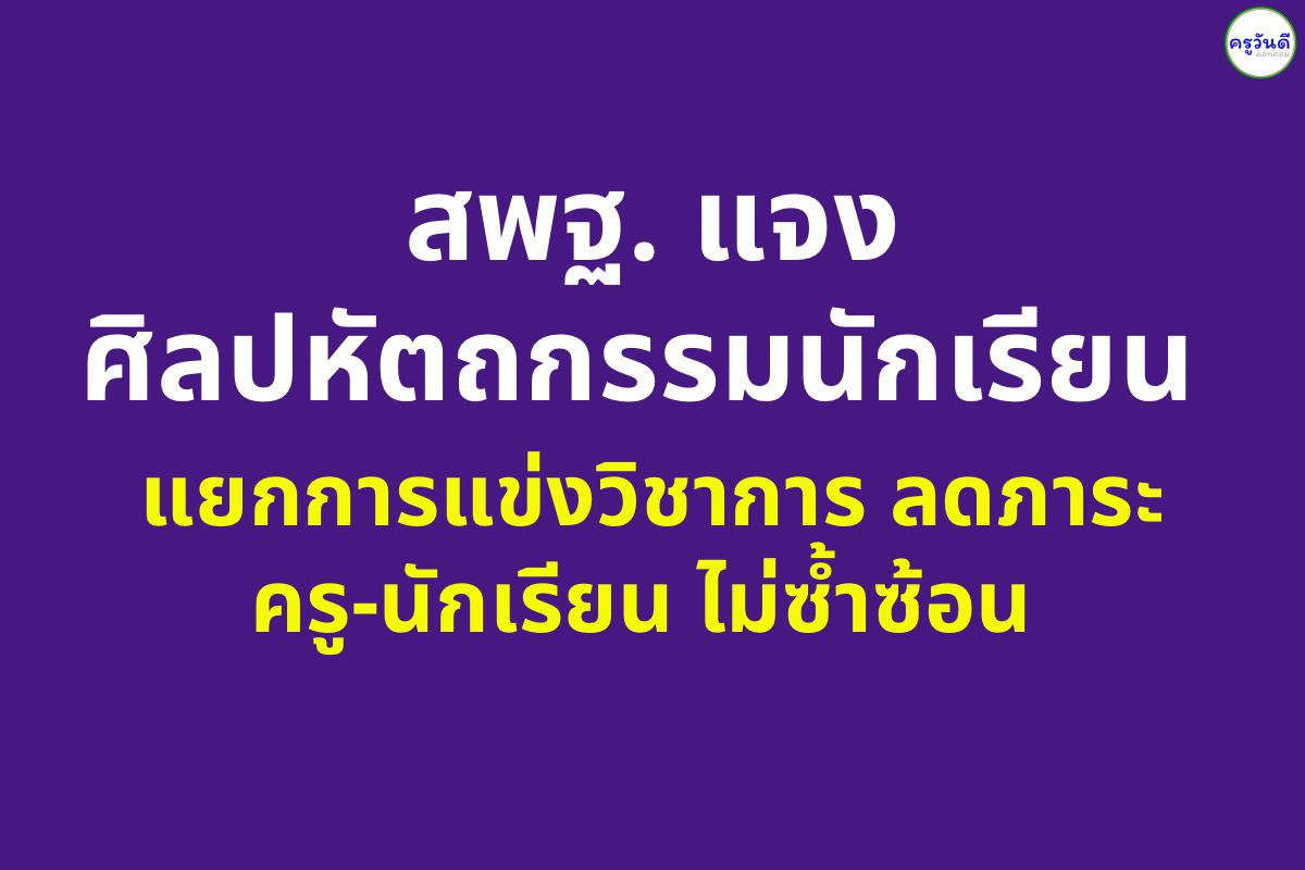 สพฐ. แจงศิลปหัตถกรรมนักเรียน แยกการแข่งวิชาการ ลดภาระครู-นักเรียน ไม่ซ้ำซ้อน  .