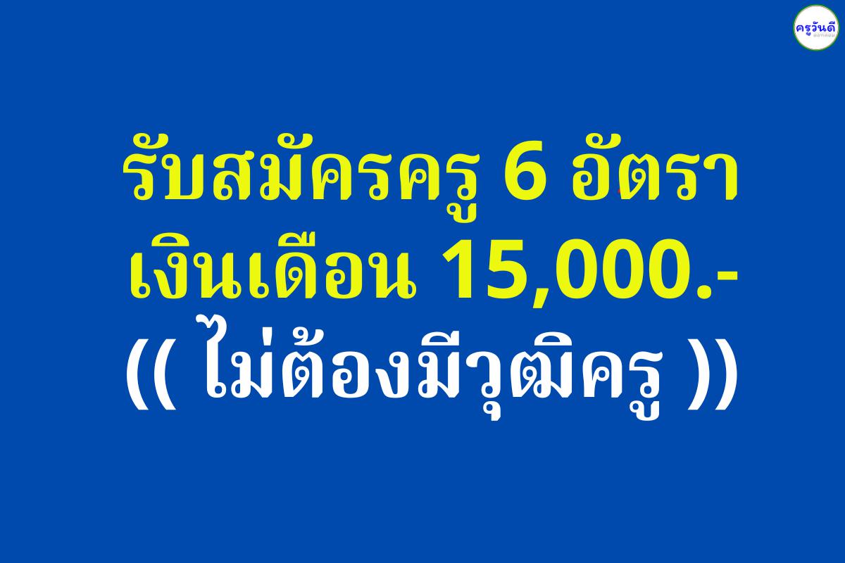 วิทยาลัยเทคโนโลยีพัฒนบัณฑิตบริหารธุรกิจโพนสวรรค์ รับสมัครครู 6 อัตรา เงินเดือน 15,000 ไม่ต้องมีวุฒิครู รับสมัครตั้งแต่วันนี้ ถึง วันที่ 20 พฤศจิกายน 2567