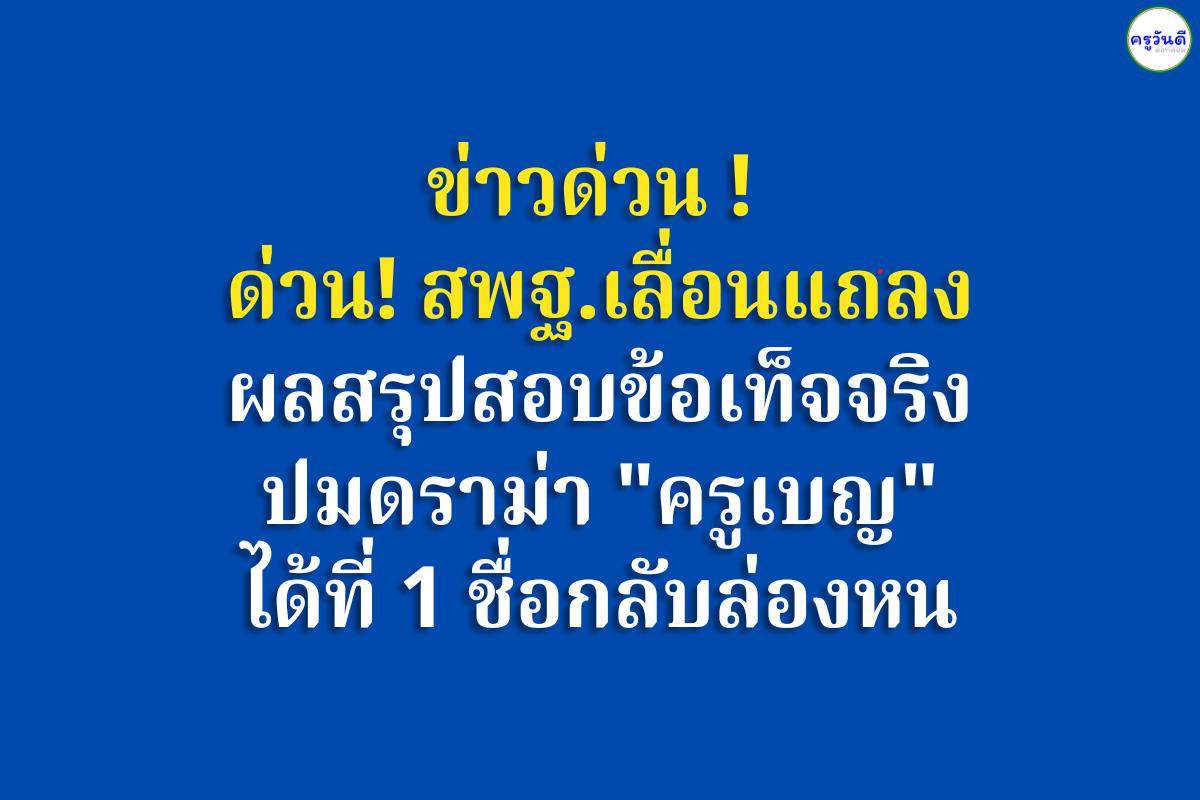 ด่วน! สพฐ.เลื่อนแถลงผลสรุปสอบข้อเท็จจริง ปมดราม่า "ครูเบญ" ได้ที่ 1 ชื่อกลับล่องหน