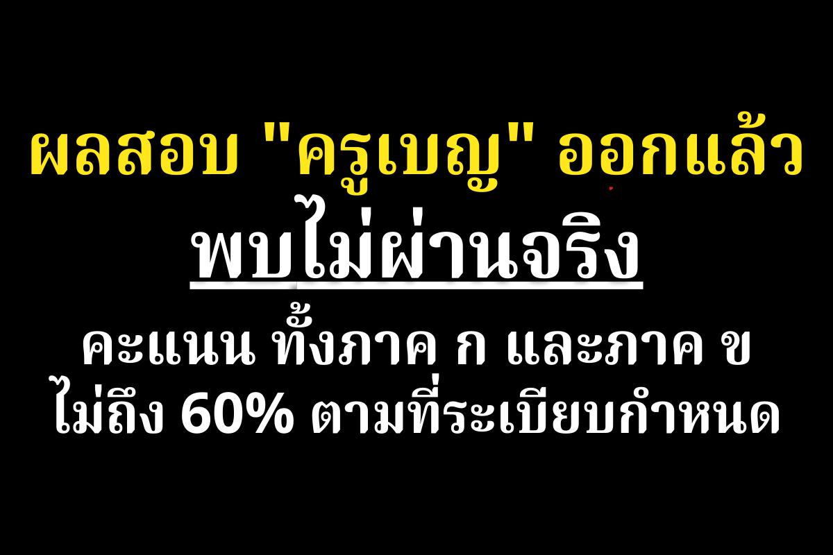 เปิดผลสอบ "ครูเบญ" กรณี ชื่อหาย จากอันดับที่ 1 เผย ไม่ผ่านจริง คะแนน ทั้งภาค ก และภาค ข ไม่ถึง 60% ตามที่ระเบียบกำหนด