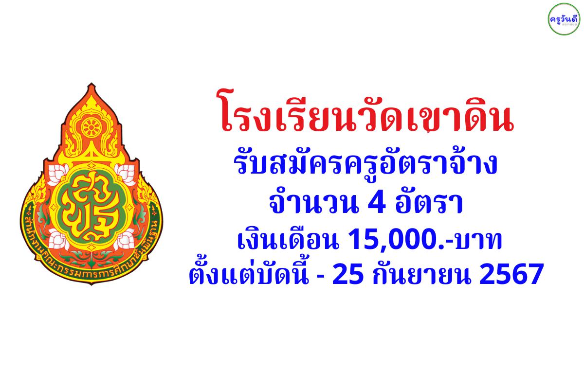 โรงเรียนวัดเขาดิน รับสมัครครูอัตราจ้าง 4 อัตรา เงินเดือน 15,000.-บาท ตั้งแต่บัดนี้ - 25 เกันยายน พ.ศ.2567 (ไม่เว้นวันหยุดราชการ)