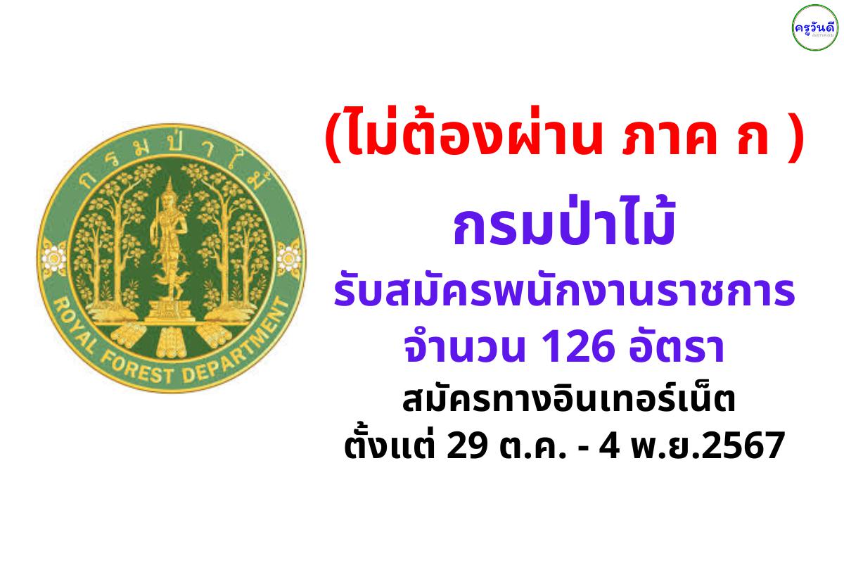 (ไม่ต้องผ่าน ภาค ก ) กรมป่าไม้ รับสมัครสอบพนักงานราชการ 126 อัตรา สมัครทางอินเทอร์เน็ต ตั้งแต่ 29 ต.ค. - 4 พ.ย.2567