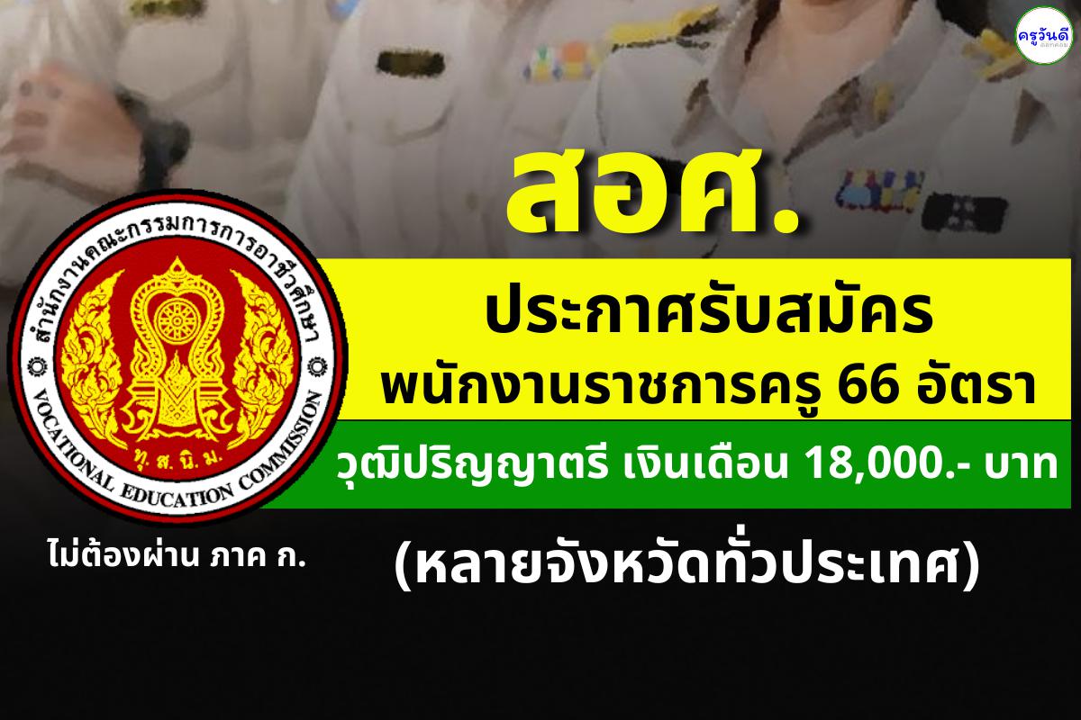 สำนักงานคณะกรรมการการอาชีวศึกษา รับสมัครพนักงานราชการครู 66 อัตรา วุฒิปริญญาตรี เงินเดือน 18,000.- บาท (หลายจังหวัดทั่วประเทศ)