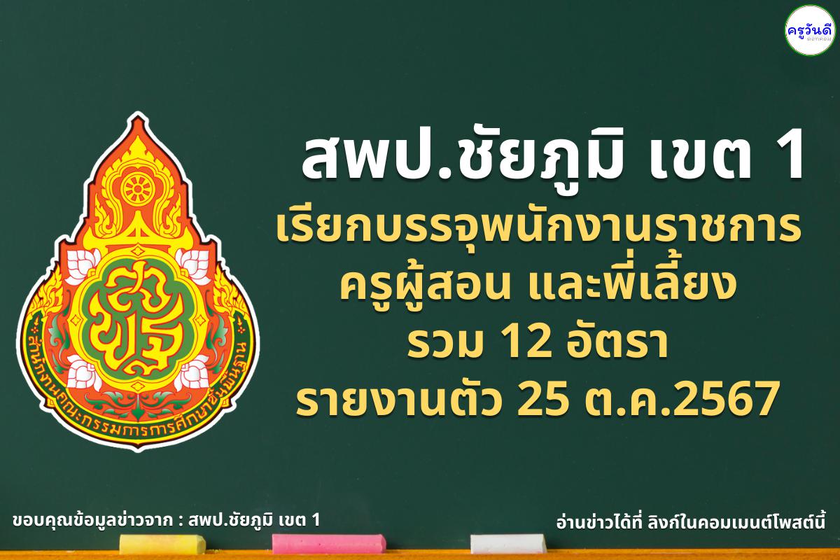 สพป.ชัยภูมิ เขต 1 เรียกบรรจุพนักงานราชการ ครูผู้สอน และพี่เลี้ยง  รวม 12 อัตรา - รายงานตัว 25 ต.ค.2567