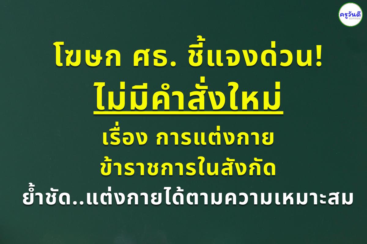 โฆษก ศธ. ชี้แจงด่วน! ไม่มีคำสั่งใหม่เรื่องการแต่งกายข้าราชการในสังกัด ย้ำชัดแต่งกายได้ตามความเหมาะสม