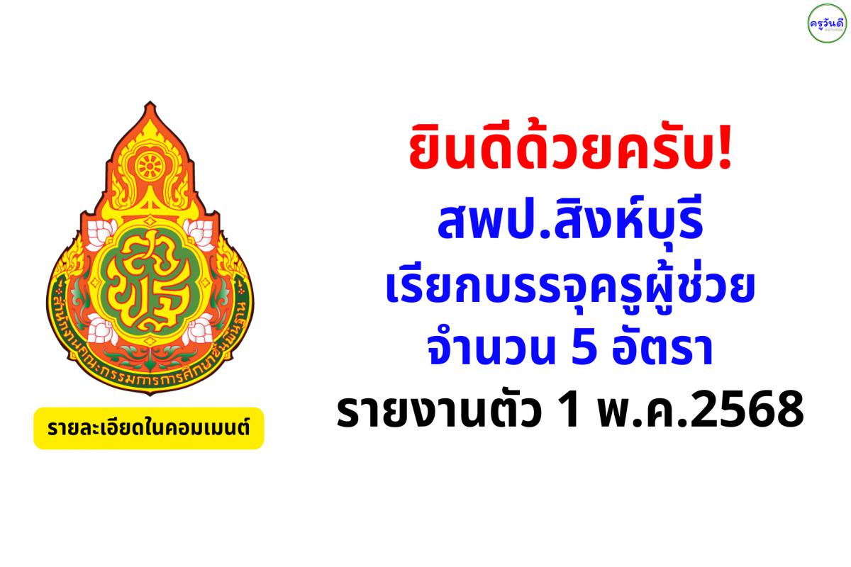 ยินดีด้วยครับ! สพป.สิงห์บุรี เรียกบรรจุครูผู้ช่วย 5 อัตรา - รายงานตัว 1 พ.ค. 2568