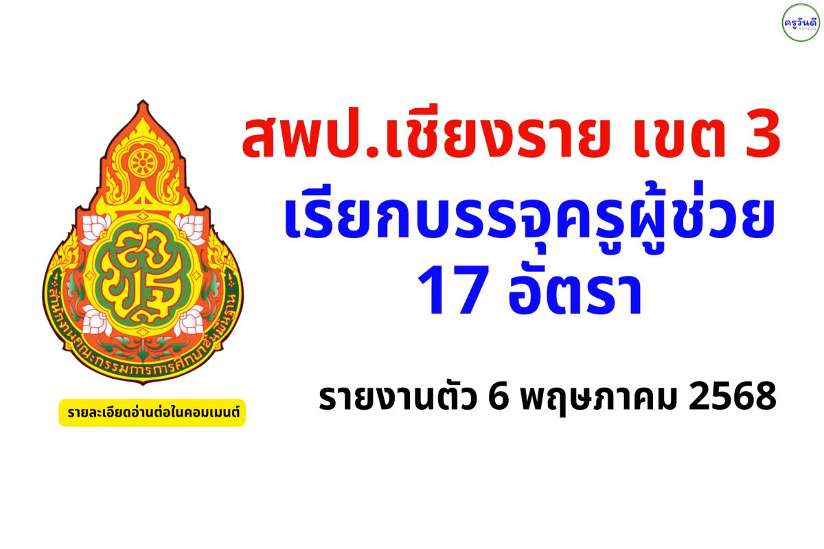 สพป.เชียงราย เขต 3 เรียกบรรจุครูผู้ช่วย 17 อัตรา - รายงานตัว 6 พฤษภาคม 2568