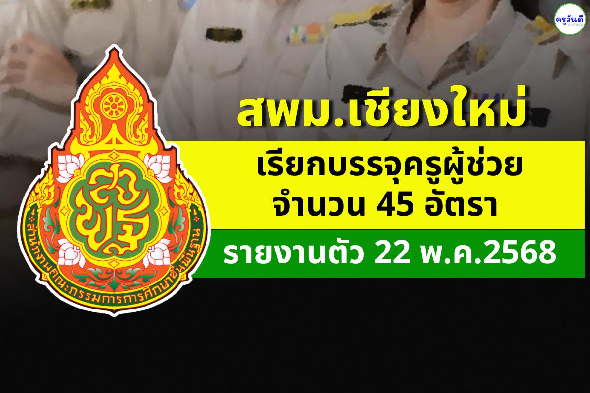 สพม.เชียงใหม่ เรียกบรรจุครูผู้ช่วย 45 อัตรา - รายงานตัว 22 พ.ค.2568