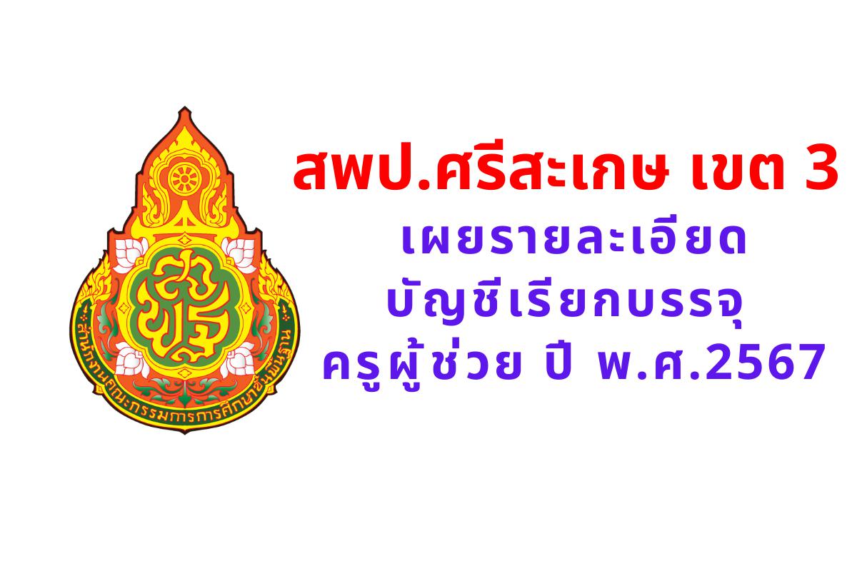 สพป.ศรีสะเกษ เขต 3 เผยรายละเอียดบัญชีเรียกบรรจุครูผู้ช่วย ปี พ.ศ.2567