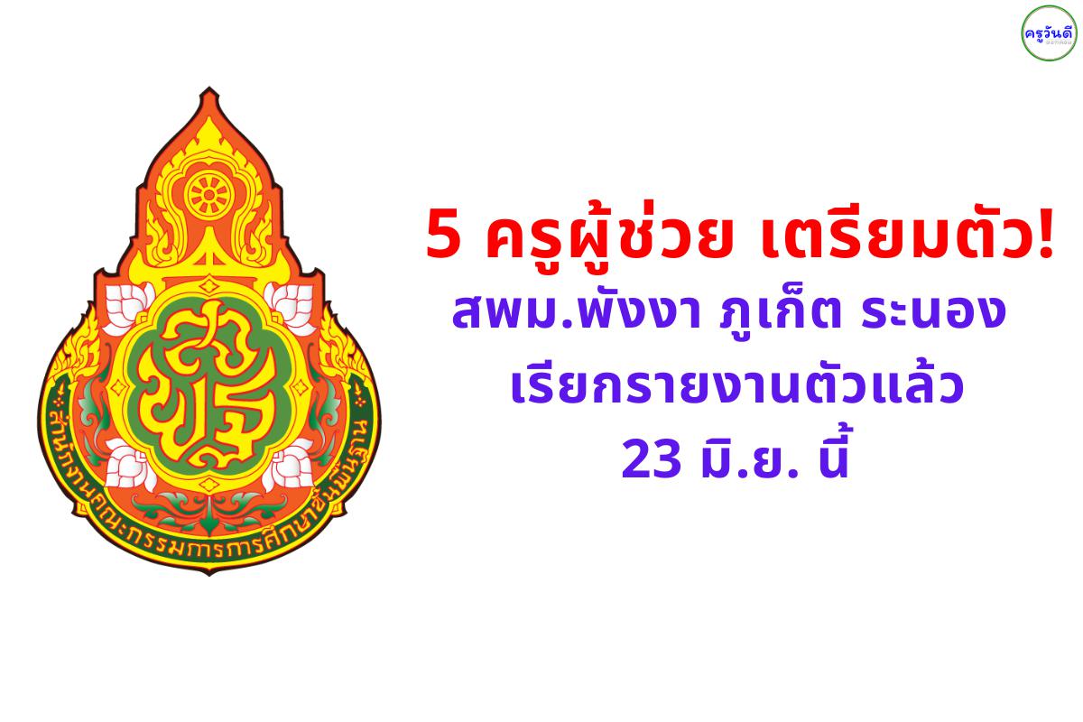5 ครูผู้ช่วย เตรียมตัว! สพม. พังงา ภูเก็ต ระนอง เรียกรายงานตัวแล้ว 23 มิ.ย. นี้