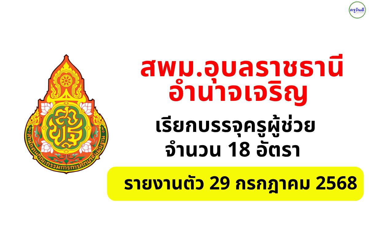 สพม.อุบลราชธานี อำนาจเจริญ เรียกบรรจุครูผู้ช่วย 18 อัตรา รายงานตัว 29 กรกฎาคม 2568
