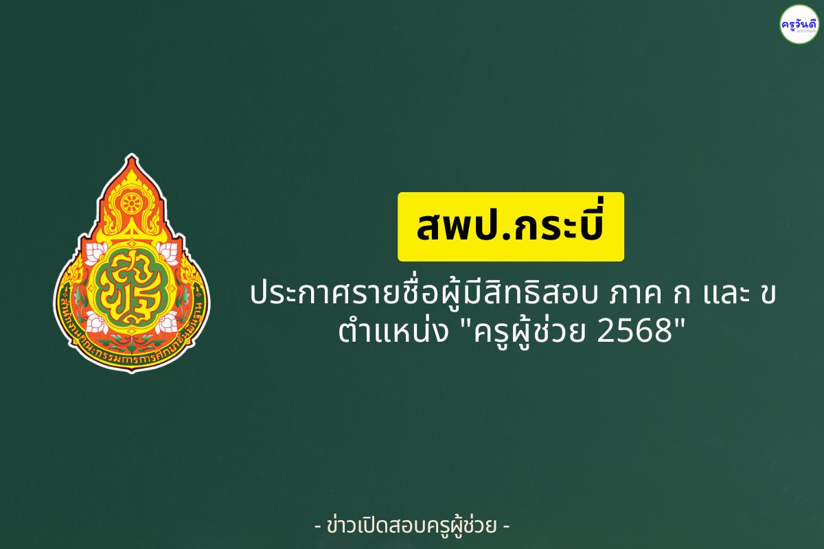 สพป.กระบี่ ประกาศรายชื่อผู้มีสิทธิสอบครูผู้ช่วย ภาค ก และ ภาค ข ปี 2568
