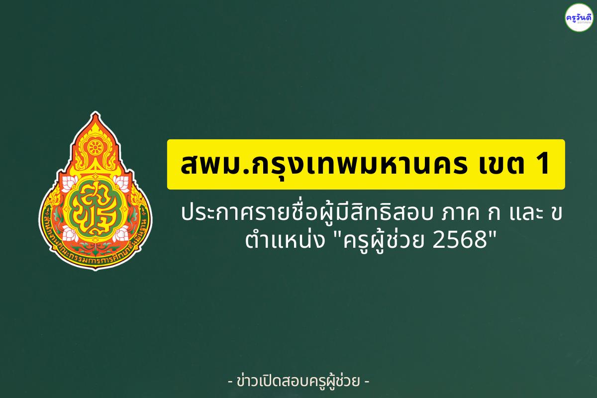 สพม.กรุงเทพมหานคร เขต 1 ประกาศรายชื่อผู้มีสิทธิสอบครูผู้ช่วย ภาค ก และ ภาค ข ปี 2568