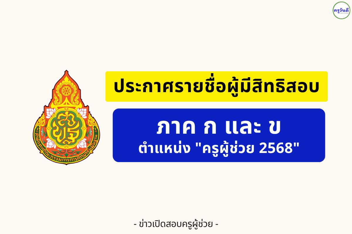 สพป.สระแก้ว เขต 1 ประกาศ "รายชื่อผู้มีสิทธิสอบครูผู้ช่วย 2568 ภาค ก-ข" เช็กได้ที่นี่ !