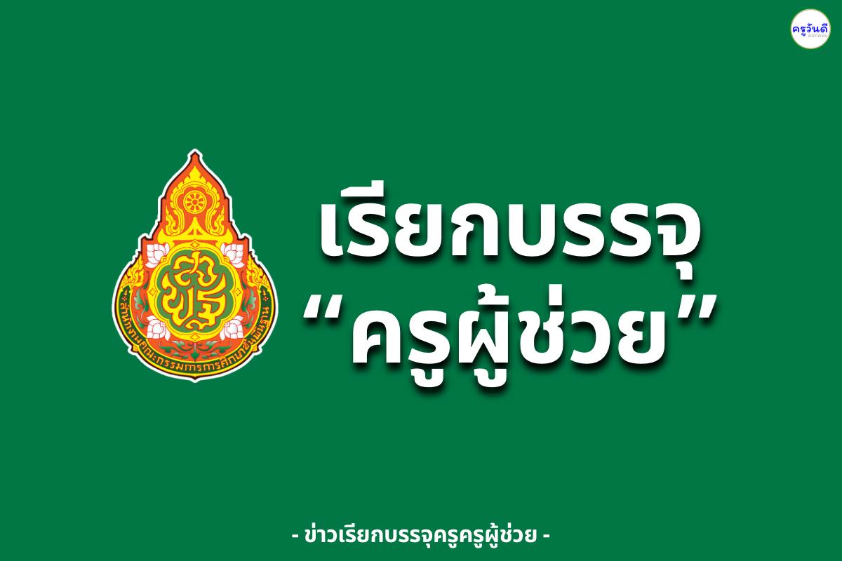 สพป.ลำพูน เขต 2 ขอใช้บัญชีครูผู้ช่วย สพป.ลำพูน เขต 1 รายงานตัว 13 สิงหาคม 2568