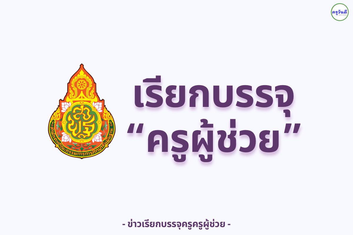 สพป.หนองบัวลำภู เขต 2 ประกาศเรียกรายงานตัวบรรจุครูผู้ช่วย รอบที่ 10 ตามมติ อ.ก.ค.ศ.