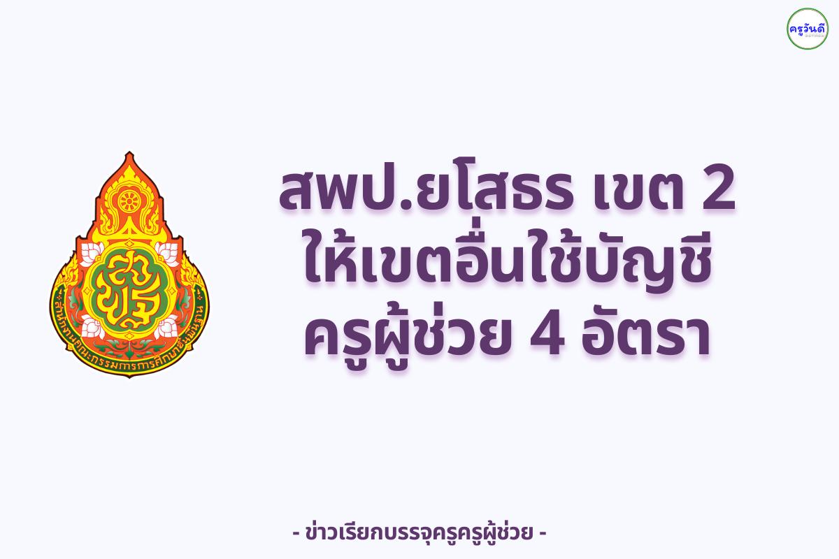 สพป.ยโสธร เขต 2 ให้เขตอื่นใช้บัญชีครูผู้ช่วย 4 อัตรา