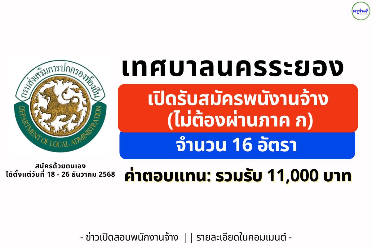 เทศบาลนครระยอง รับสมัครพนักงานจ้าง 16 อัตรา (ธุรการ/การเงิน/ดับเพลิง/ภารโรง ฯลฯ) วุฒิ ป.6 - ปวส.