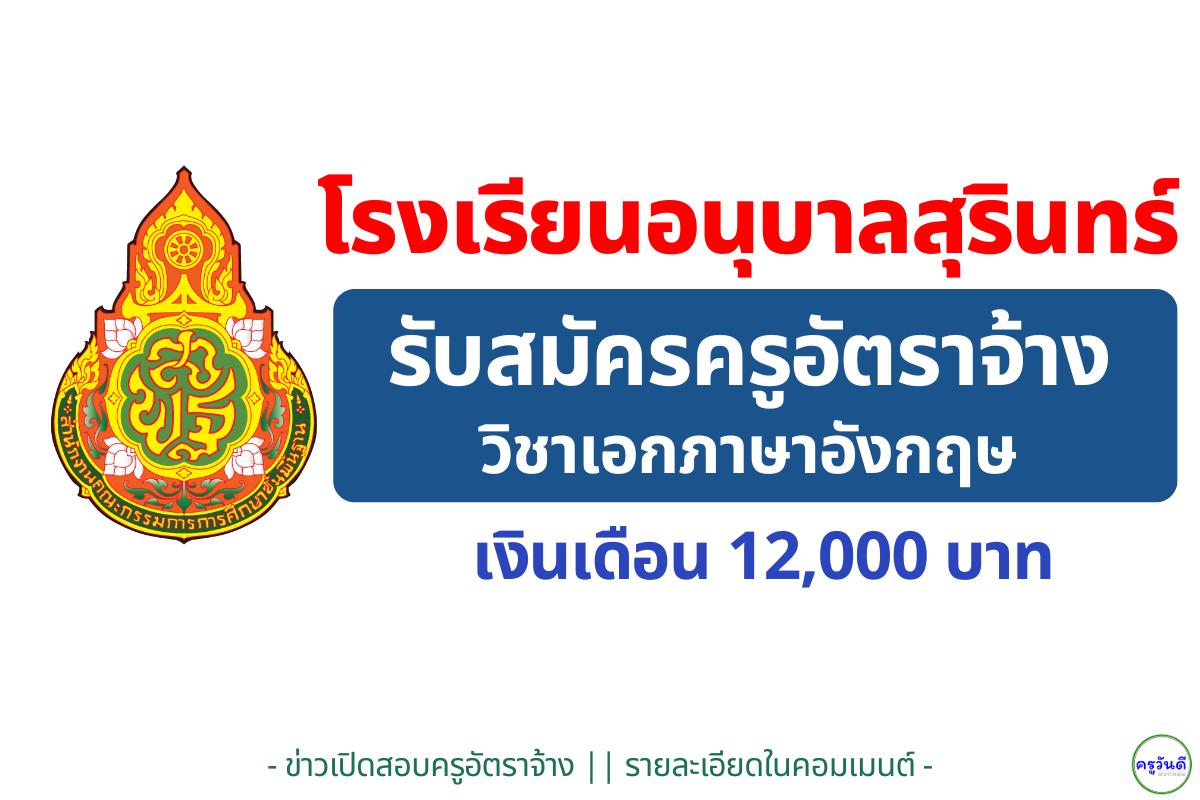 โรงเรียนอนุบาลสุรินทร์ รับสมัครครูอัตราจ้าง "เอกภาษาอังกฤษ (EP)" เงินเดือน 12,000 บาท สมัคร 10-16 ธ.ค.นี้