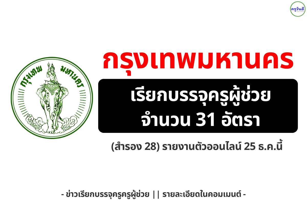กทม. เรียกบรรจุครูผู้ช่วย 31 อัตรา (ตัวจริง 31 / สำรอง 28) รายงานตัวออนไลน์ 25 ธ.ค.นี้