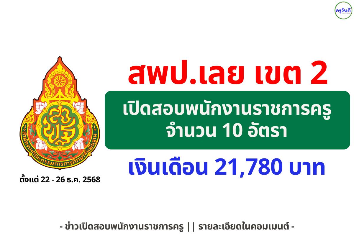 สพป.เลย เขต 2 รับสมัครพนักงานราชการครู 10 อัตรา เงินเดือน 21,780 บาท (คณิต/ไทย/คอม/ปฐมวัย ฯลฯ)