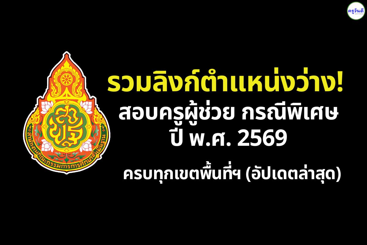 รวมลิงก์ตำแหน่งว่าง! สอบครูผู้ช่วย กรณีพิเศษ 2569 ครบทุกเขตพื้นที่ฯ (อัปเดตล่าสุด)