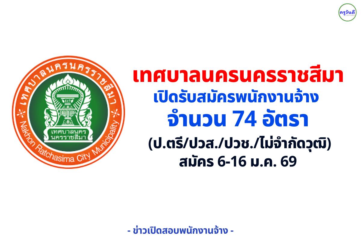 เทศบาลนครนครราชสีมา รับสมัครพนักงานจ้าง 74 อัตรา (ป.ตรี/ปวส./ปวช./ไม่จำกัดวุฒิ) สมัคร 6-16 ม.ค. 69