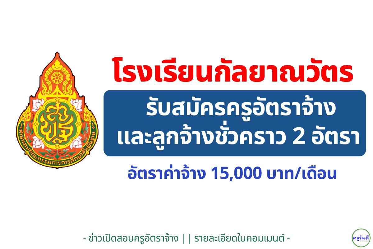 โรงเรียนกัลยาณวัตร รับสมัครครูอัตราจ้าง "ภาษาจีน-นักจิตวิทยา" เงินเดือน 15,000 บาท สมัคร 15-19 ธ.ค.นี้