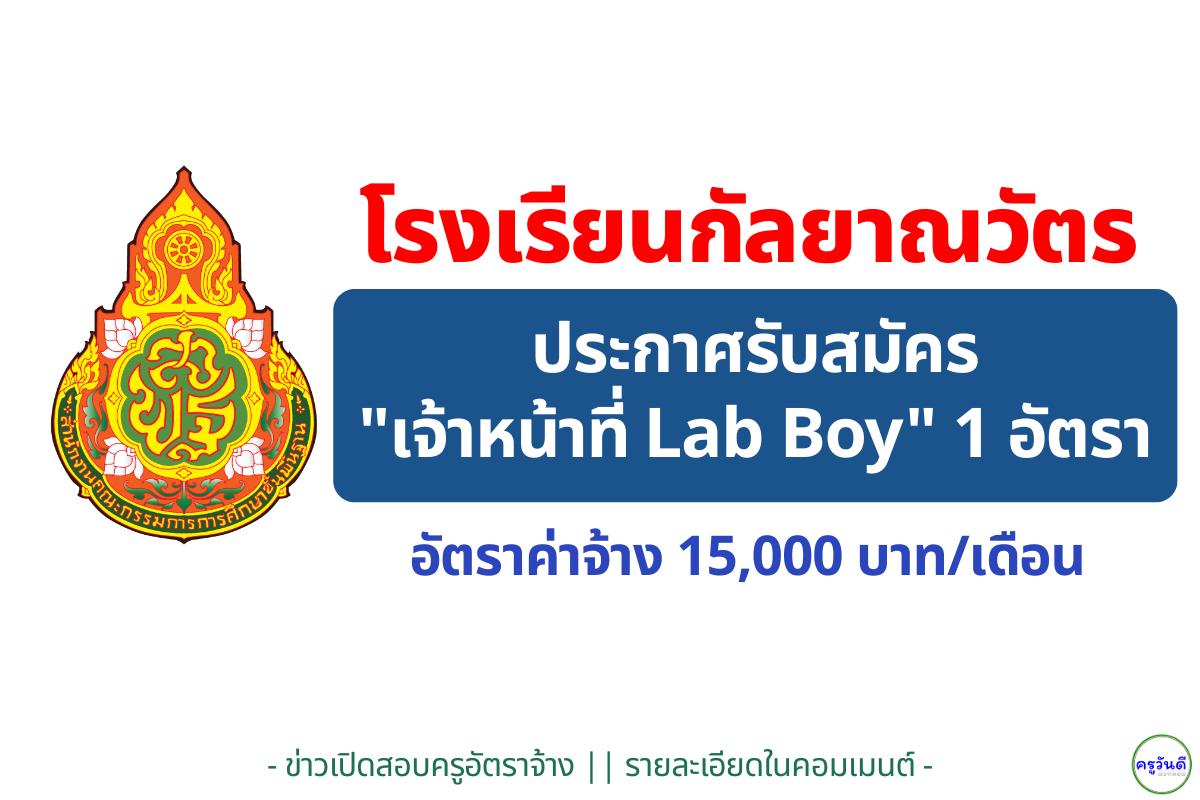 โรงเรียนกัลยาณวัตร รับสมัคร "เจ้าหน้าที่ Lab Boy" วุฒิ ป.ตรี วิทยาศาสตร์ เงินเดือน 15,000 บาท สมัคร 15-19 ธ.ค.นี้