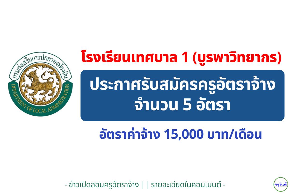 โรงเรียนเทศบาล 1 (บูรพาวิทยากร) โคราช รับสมัครครู 5 วิชาเอก อัตราจ้าง 15,000 บาท สมัคร 15-19 ธ.ค. 2568